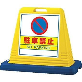 2営業日で発送 874011Aユニット サインキューブ駐車禁止 片WT付8279718