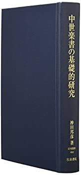 【中古】 中世楽書の基礎的研究 (研究叢書)