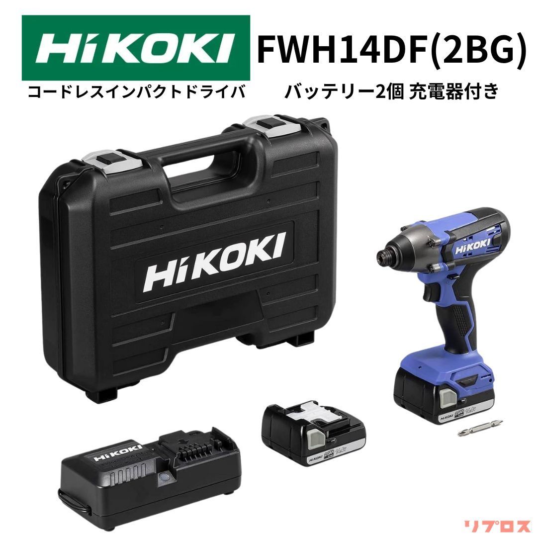 ハイコーキ HiKOKI 14.4V コードレスインパクトドライバ 充電式 フルセット バッテリー2個 充電器 ケース付 FWH14DF 2BG DIY向け 日立 電動工具 穴あけ 締め付け