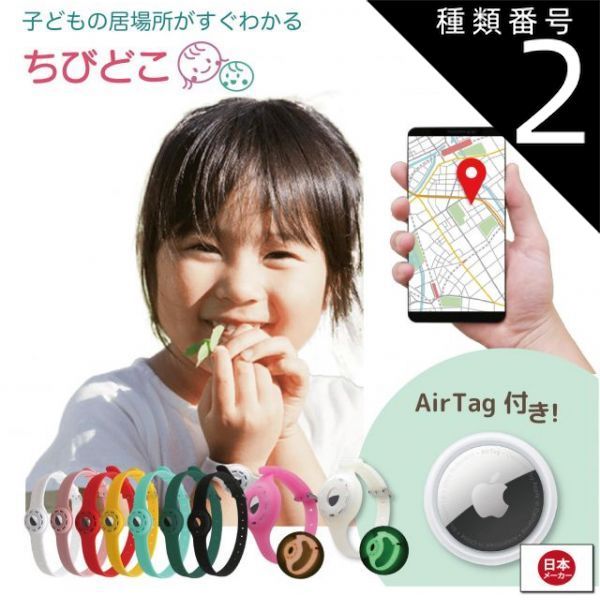種類2 グリーン|S 直径4cm〜8.5cmベルト幅1.2cm ちびどこ Airtag エアタグ 子供 幼児 gps 腕輪 足輪 GPS 充電不要で1年使える 置き去り防止 こども トラッカー ロケーター エアータグ