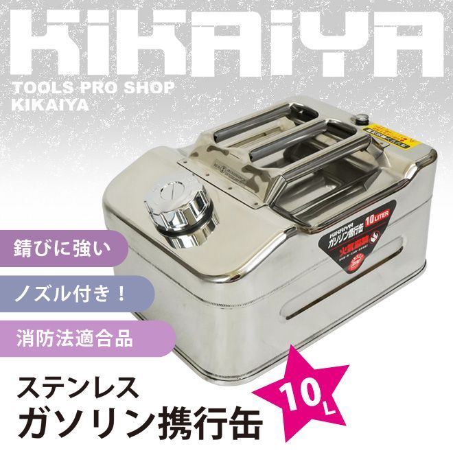 ガソリン携行缶 農耕機・チェーンソー 等の給油に 消防法適合品