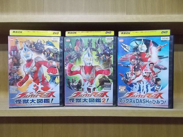 DVD ウルトラマンマックス怪獣大図鑑 2本 +マックス＆DASHのひみつ 全3巻 ※ケース無し発送 レンタル落ち ZI6811 - メルカリ