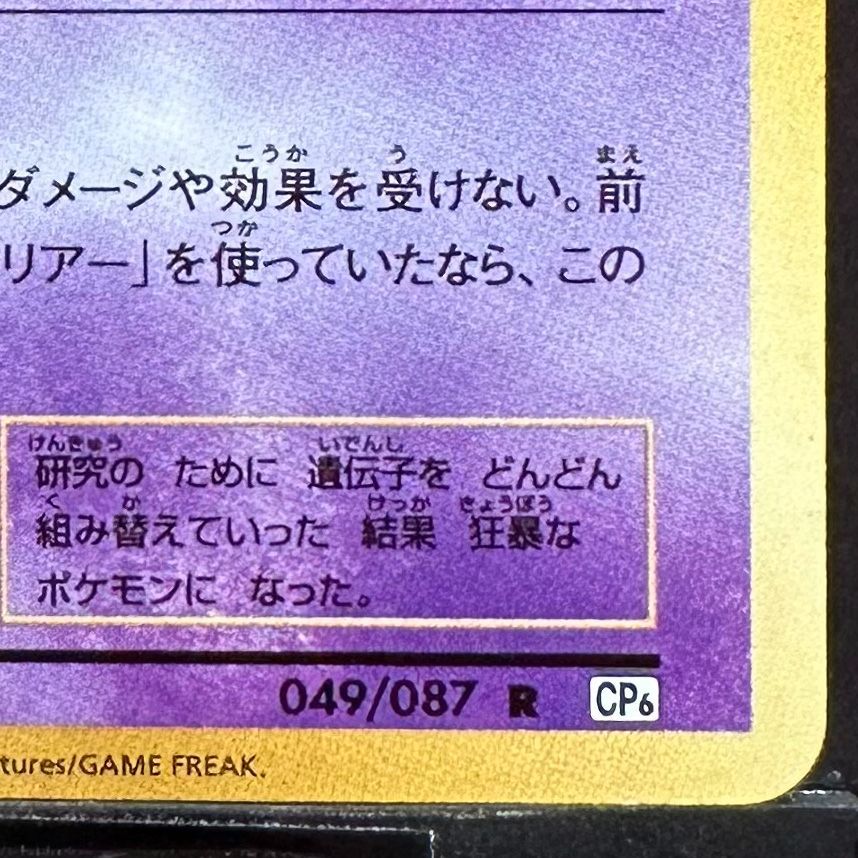 ポケモンカード ミュウツー R 20th Anniversary CP6 049/087 ポケカ