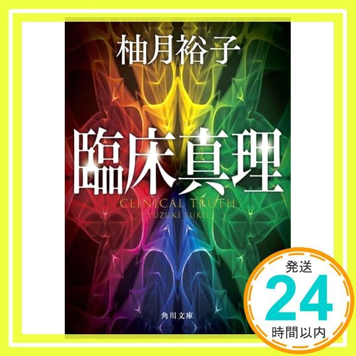 臨床真理 角川文庫 柚月裕子_04