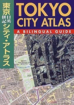 【中古-非常に良い】 東京日英併記シティ・アトラス