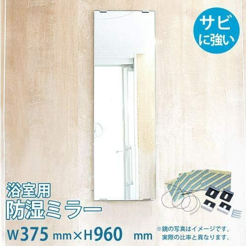 OOKABE GLASS お風呂鏡 浴室鏡 375×960mm 厚み5mm 防湿 交換取付け部材セット 金具付き