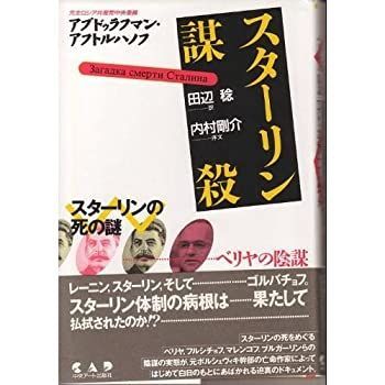 【中古】 スターリン謀殺 スターリンの死の謎 ベリヤの陰謀