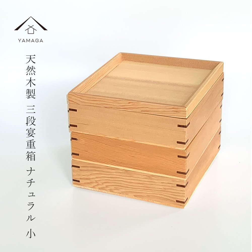 お花見やホームパーティーに最適 天然木製 三段宴重箱 ナチュラル 白木 小 仕切り付 お節 正月 行楽 運動会 花見 オードブル お弁当 シンプル おしゃれ