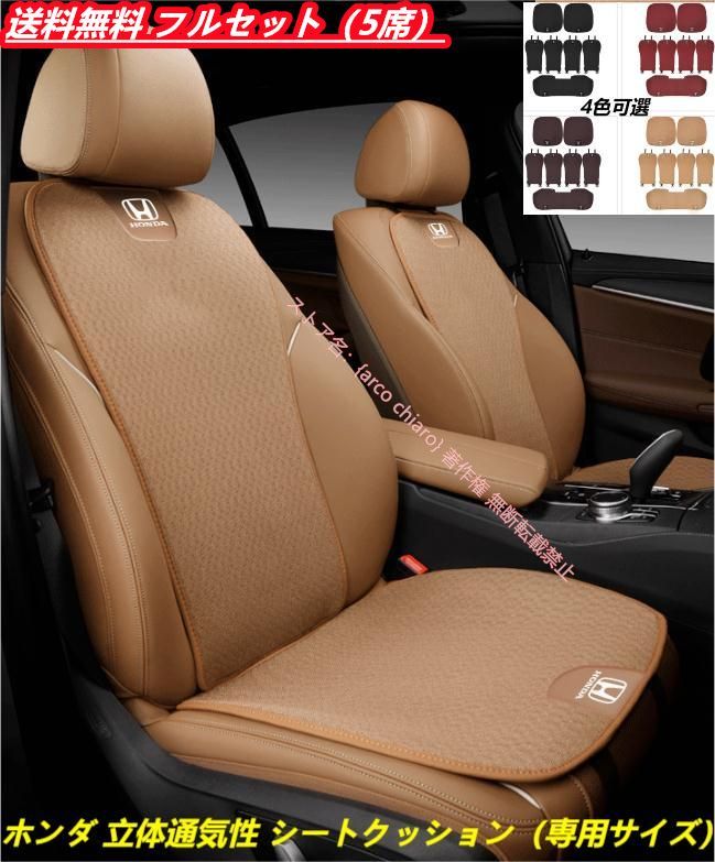 ホンダ HONDA オデッセイ アコード ヴェゼル シビック CR-V グレイス 3D通気性 車用シートクッション シートカバーセット 座布団 シートカバー座席座面 背もたれ