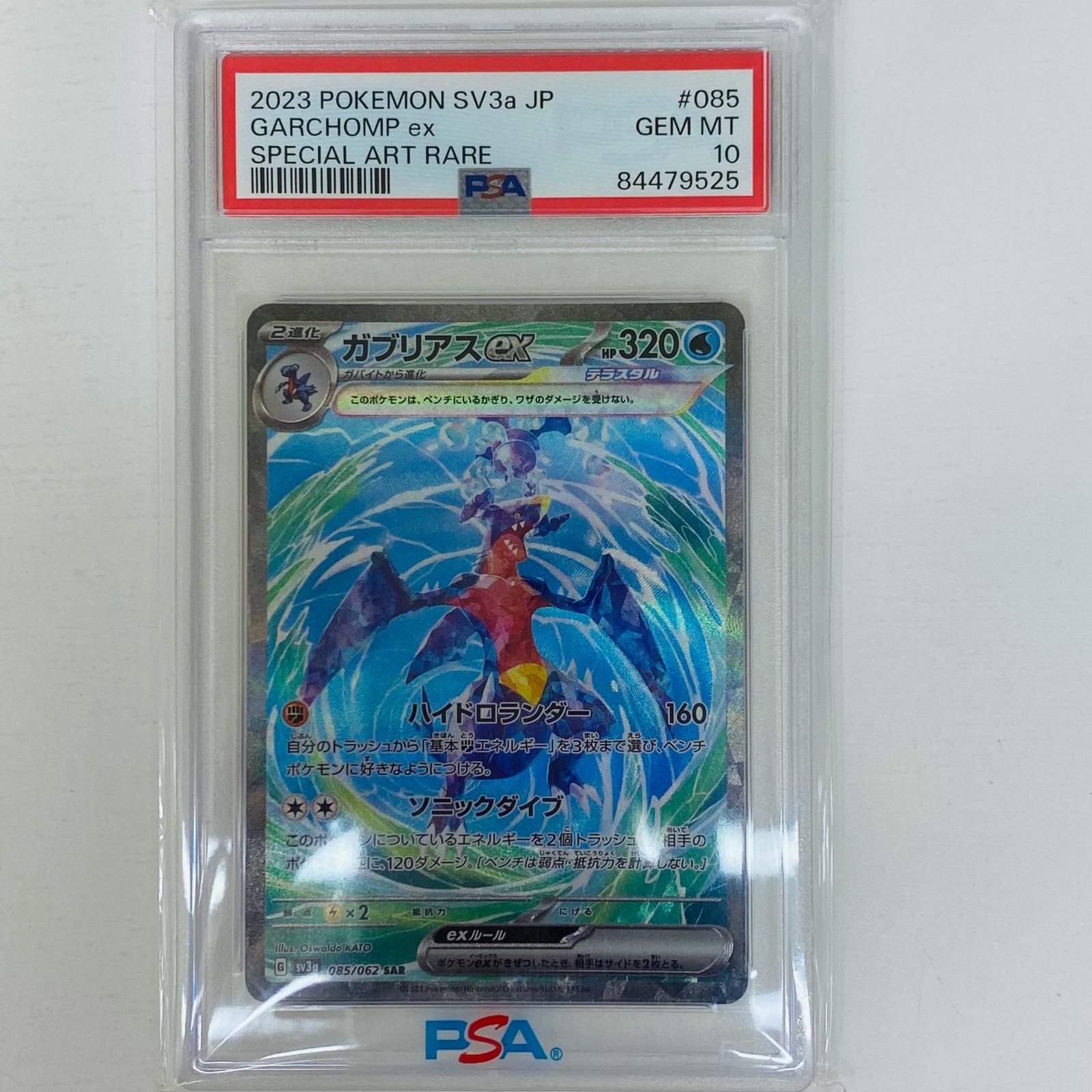 飾磨店】 中古 トレーディングカード PSA1 sv3a ガブリアス ex
