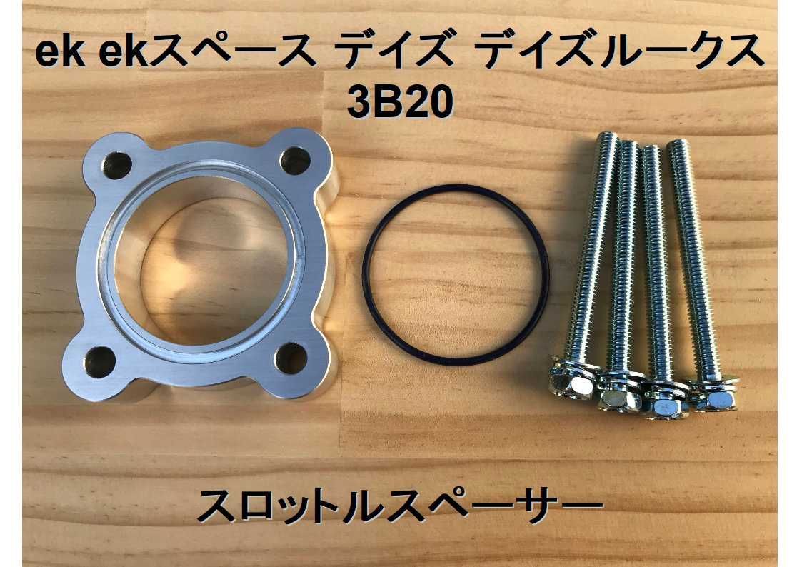 ek ekスペース デイズ デイズルークス 3B20エンジン用 スロットル