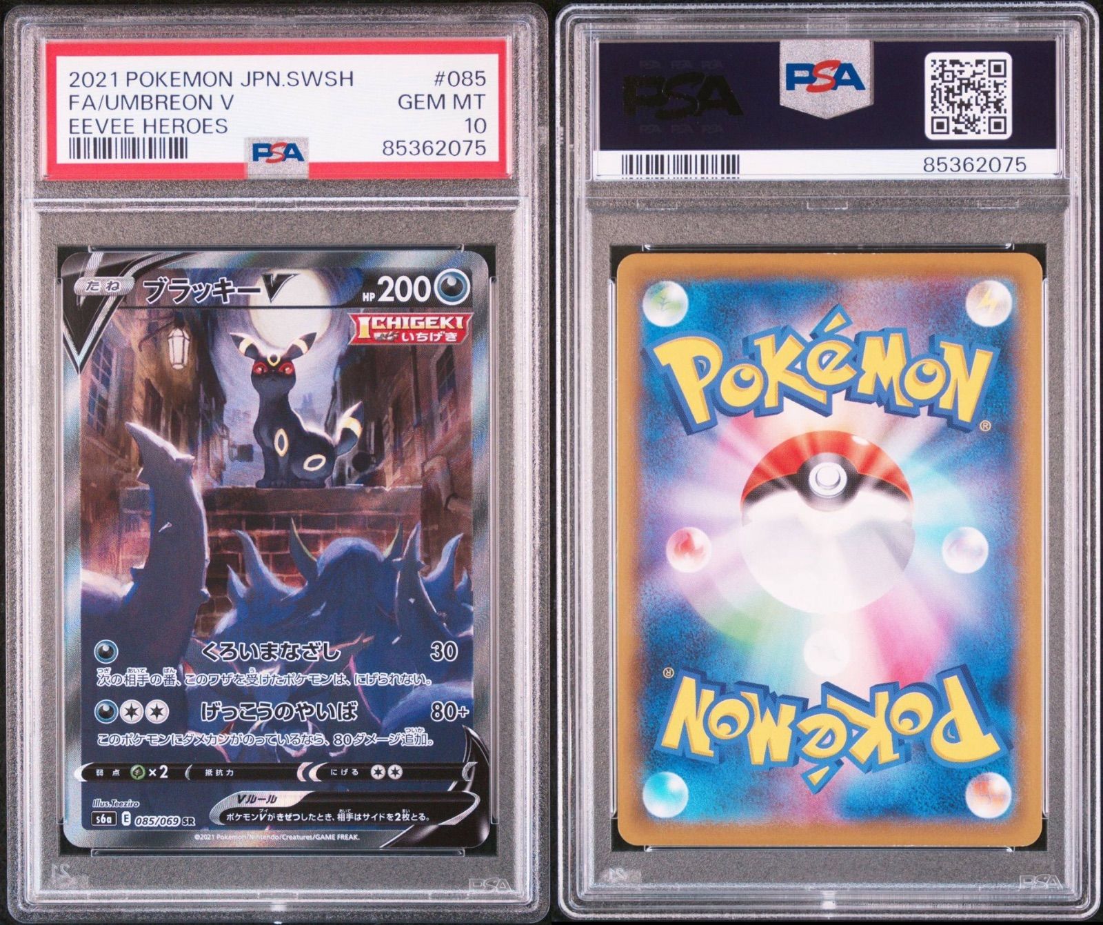 【PSA10】ブラッキーV  SA イーブイヒーローズ 085/069