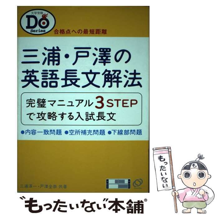 中古】 三浦・戸澤の英語長文解法 / 三浦 淳一 / 旺文社 - メルカリ