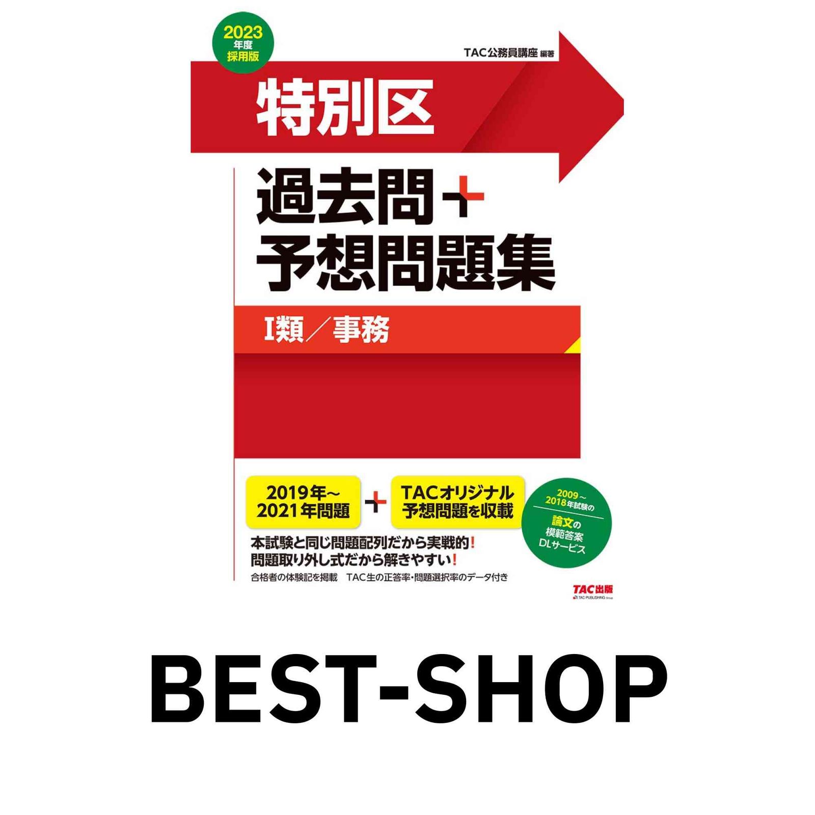 特別区 過去問+予想問題集 (1類/事務) 2023年度採用 (公務員試験