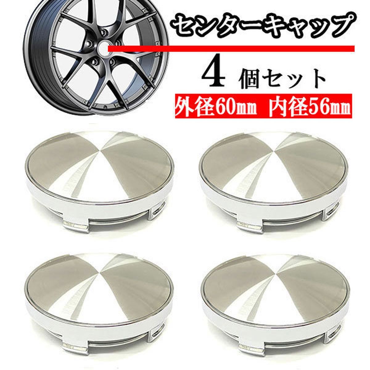 ホイール センターキャップ 外径60mm 4個【A】車 タイヤドレスアップ 