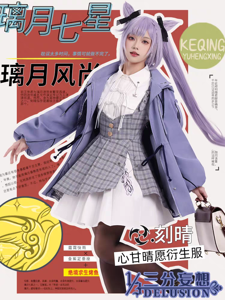【星航線StarRoute】コスプレ 刻晴 綺良々【三分妄想】イメージ参照画像