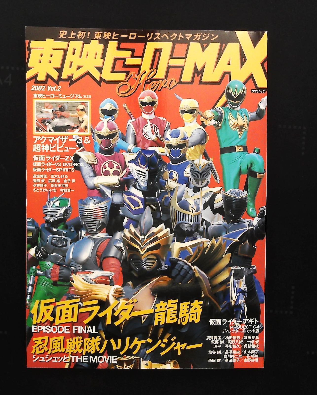 未使用品 非売品 ポスター 忍風戦隊ハリケンジャー 仮面ライダー龍騎 プレステ 東映ヒーローMAX 2002年Vol.2 ☆仮面ライダー龍騎 □忍風戦隊