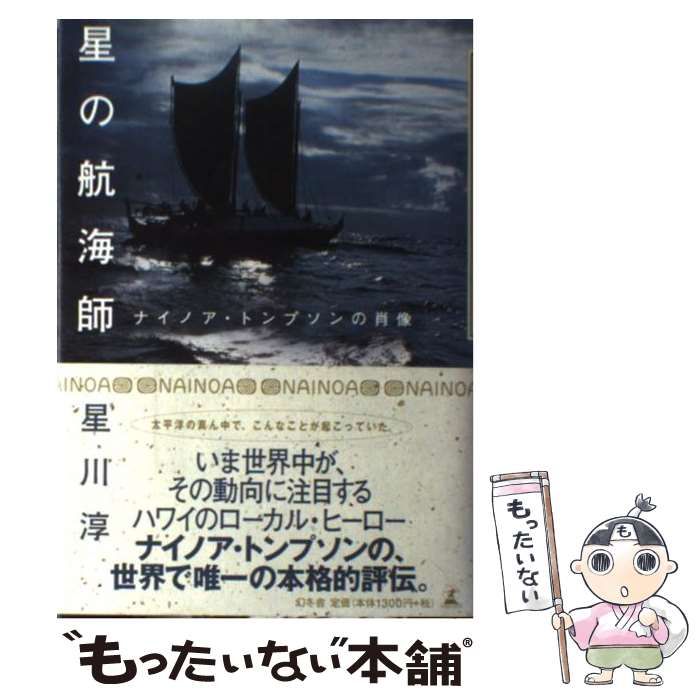 中古】 星の航海師 ナイノア・トンプソンの肖像 / 星川 淳