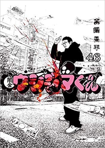 コミック 闇金ウシジマくん 全４６巻