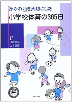 【中古-非常に良い】 かかわりを大切にした小学校体育の365日