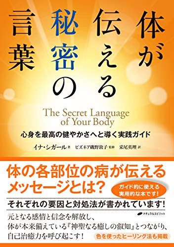 体が伝える秘密の言葉 ― 心身を最高の健やかさへと導く実践ガイド／イナ・シガール
