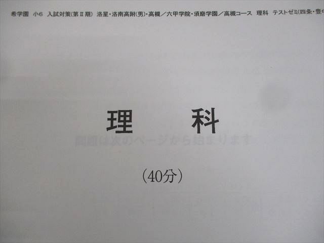 希学園 小6 理科 高槻コース 入試対策(第I～IV期) テキスト 第1/