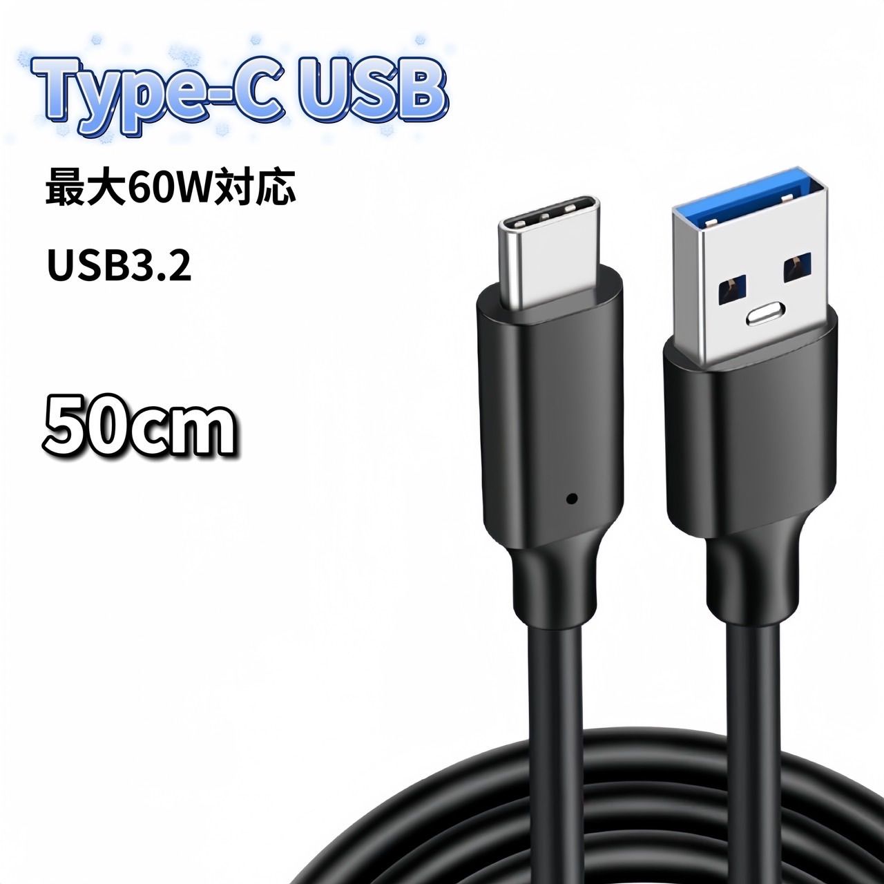 USB Type-C ケーブル 50cm 60W 充電器 充電 USB3.2 ハイクオリティ