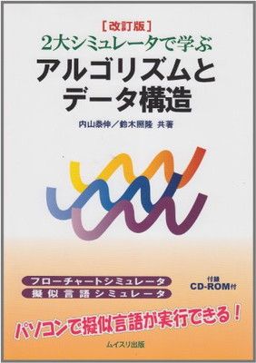 【中古】2大シミュレータで学ぶアルゴリズムとデータ構造