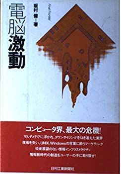 【中古】【非常に良い】電脳激動 (Final Frontier)