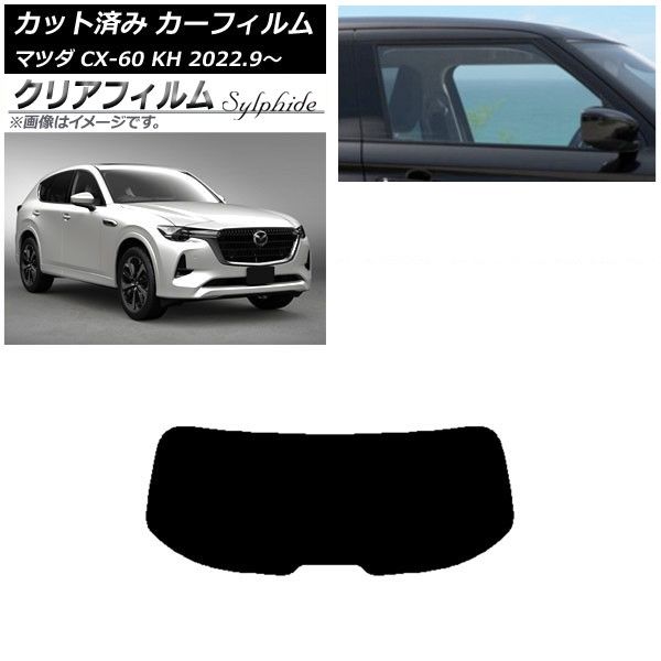 車 カーフィルム マツダ CX-60 KH 2022年09月～ リアガラス(1枚