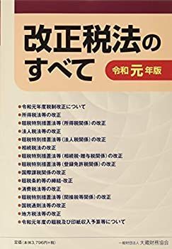 【】 改正税法のすべて 令和元年版