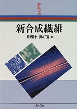 【中古】 新合成繊維 (新産業化学シリーズ)