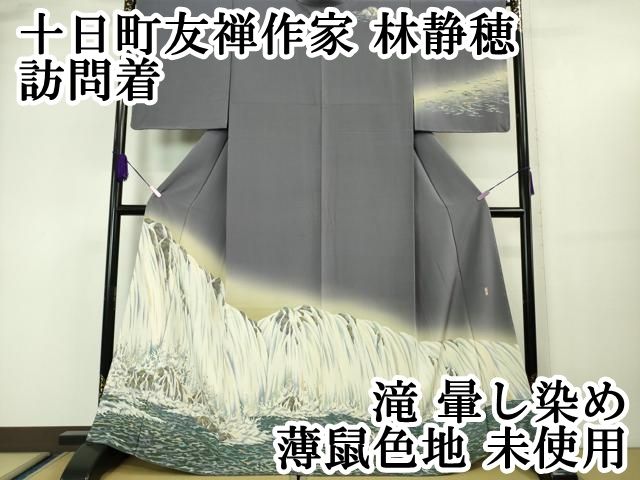平和屋本店■極上　十日町友禅作家　林静穂　訪問着　滝　暈し染め　薄鼠色地　逸品　未使用　DZAA5645kh5 平和屋本店□極上 十日町友禅作家 林静穂 訪問着 滝 暈し染め 薄鼠色地