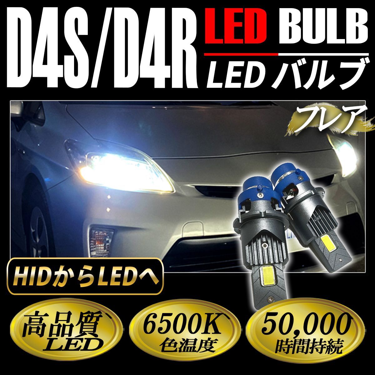 フレア MJ34S LED ヘッドライト ロービーム D4S D4C D4R バルブ 純正交換 ホワイト 視界良好 1セット