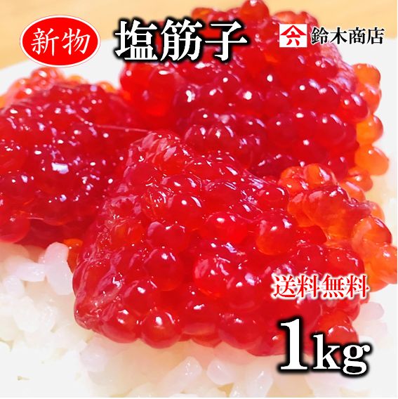 【2023年 9月解禁】新物塩筋子 1kg (500g×2ｹ）お歳暮贈答用