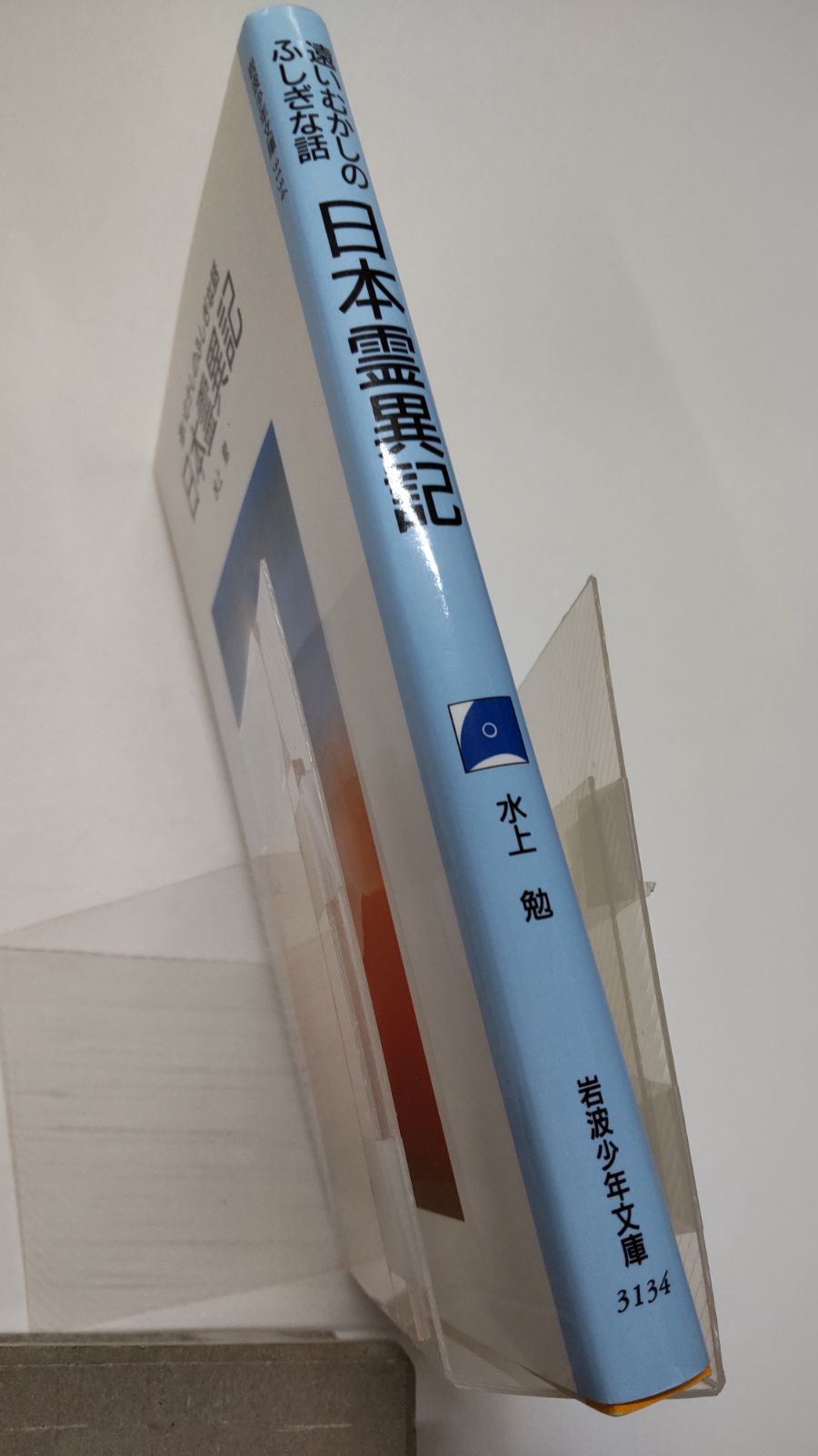 遠いむかしのふしぎな話 日本霊異記 水上勉 岩波少年文庫 - メルカリ