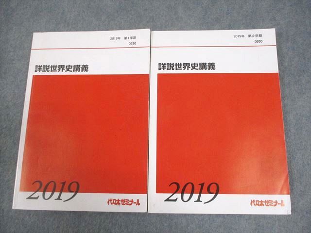 代々木ゼミナール 代ゼミ 詳説世界史講義 テキスト通年セット 状態良い 2019 計2冊 佐藤幸夫 022S0D 代々木ゼミナール 代ゼミ 詳説世界史講義 テキスト通年セット