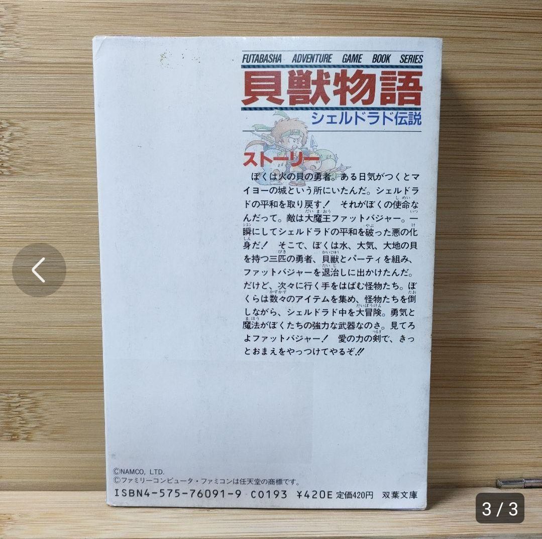 貝獣物語 シェルドラド伝説 樋口明雄 大出光貴 著 ゲームブック