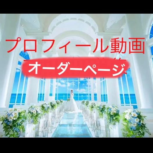 結婚式 プロフィール動画 <DVDのみ発送> ウェディング プロフィールムービー