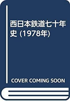 【中古】 西日本鉄道七十年史 (1978年)