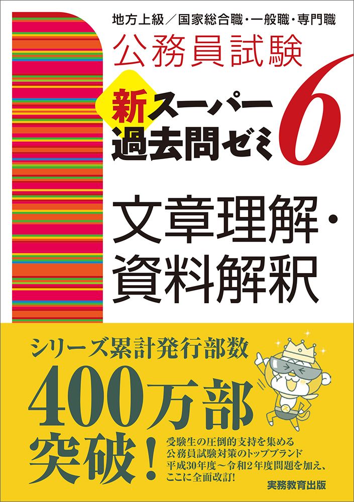 公務員試験新スーパー過去問ゼミ6 文章理解・資料解釈 地方上級