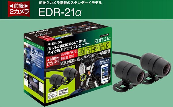 MITSUBAミツバサンコーワEDR-21αバイク専用2カメラドライブレコーダー