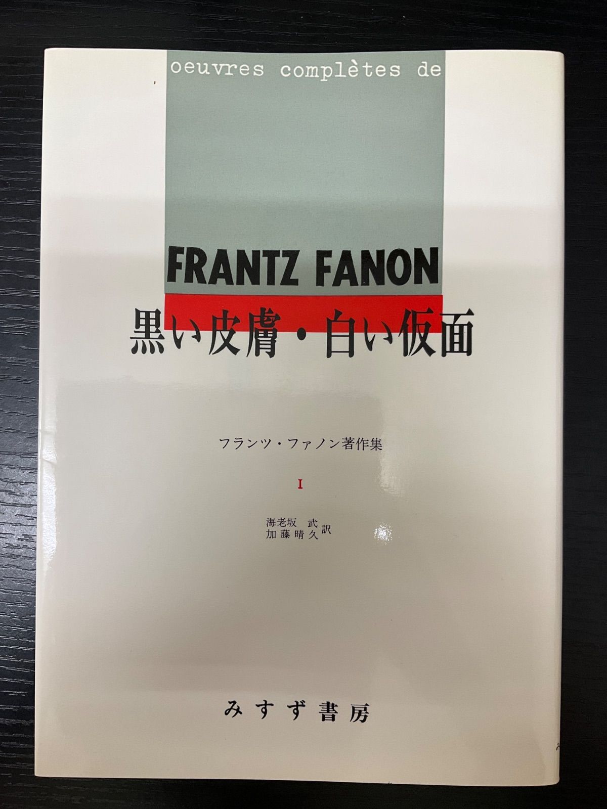 フランツ・ファノン 著作集 4冊セット フランツ・ファノン 著作集 4冊
