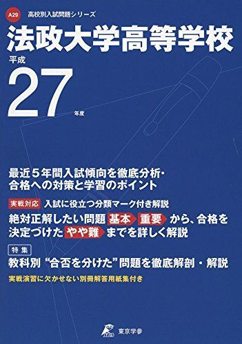 法政大学高等学校 27年度用 (高校別入試問題シリーズ) 法政大学高等学校 27年度用 (高校別入試問題シリーズ) - メルカリ