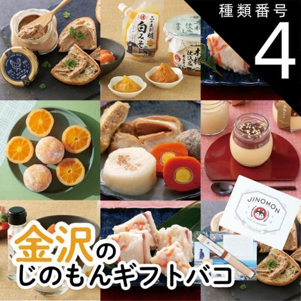 種類4 4 4品交換 カタログギフト お歳暮 御歳暮 金沢じのもんギフトバコ カタログギフト 石川県 冷蔵 冷凍 贈答 ギフト お礼 お祝い 内祝い グルメ ゴルフコンペ 法人 45069586235616-419c92357e