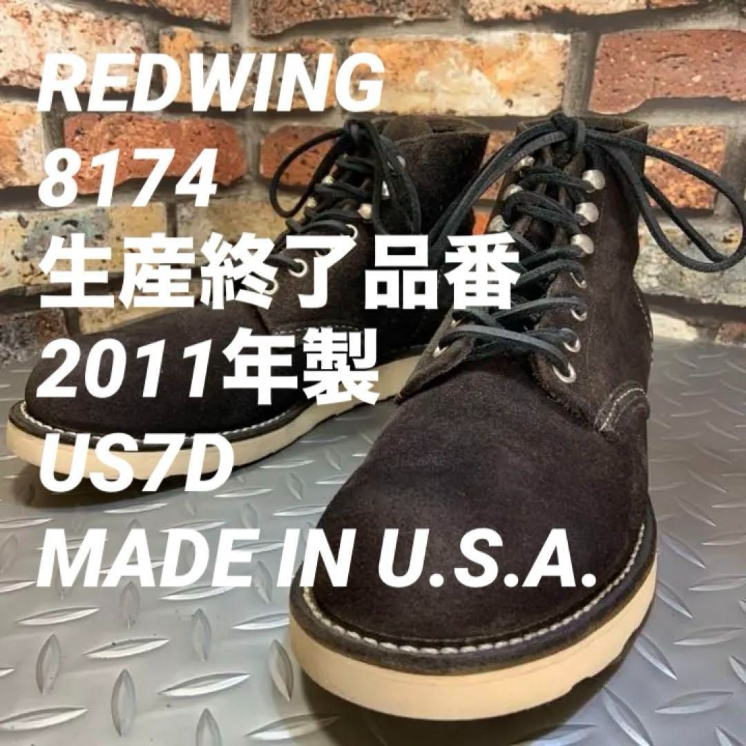 ☆REDWING 8174 生産終了 2011年製 US7D (22D6) 廃盤レア品 ☆REDWING 8174 生産終了 2011年製 US7D (22D6) 廃盤レア品