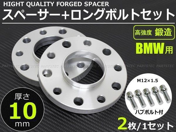 BMW ホイール スペーサー 鍛造 10mm PCD120 ハブ72 6 2枚 M12 P1 5 首下36mm メッキ ロングボルト 10本セット 7-61 2 7-79 10