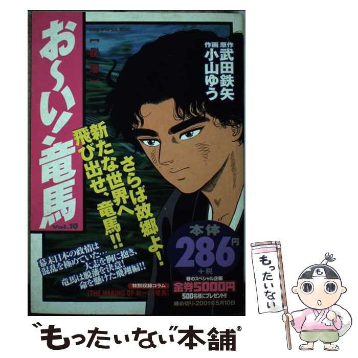 中古】 おーい!竜馬 v.10 (My first big) / 武田鉄矢、小山ゆう