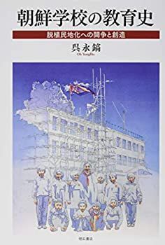 【】 朝鮮学校の教育史 脱植民地化への闘争と創造