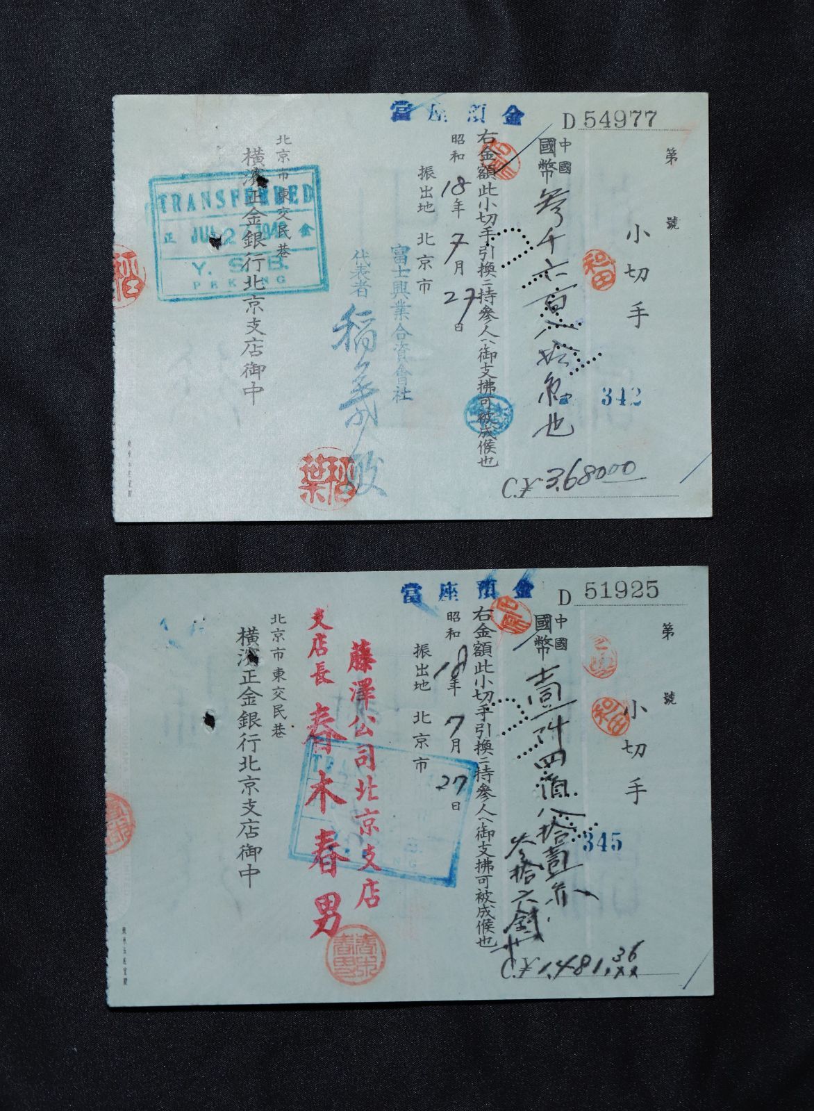 昭和 横浜正金銀行 北京支店 1943年 使用済み小切手 古紙幣 20枚組 B